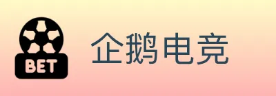 企鹅电竞 logo